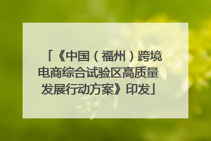 《中国（福州）跨境电商综合试验区高质量发展行动方案》印发