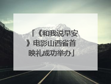 《和我说早安》电影山西省首映礼成功举办