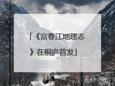 《富春江地理志》在桐庐首发