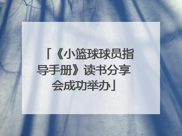 《小篮球球员指导手册》读书分享会成功举办
