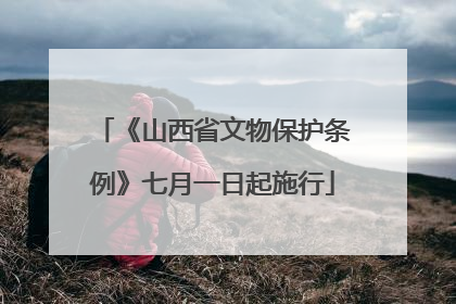 《山西省文物保护条例》七月一日起施行