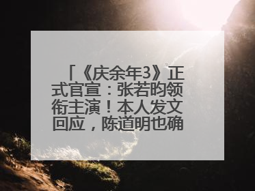 《庆余年3》正式官宣：张若昀领衔主演！本人发文回应，陈道明也确认回归原班阵容
