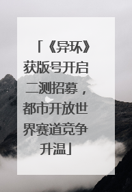 《异环》获版号开启二测招募，都市开放世界赛道竞争升温