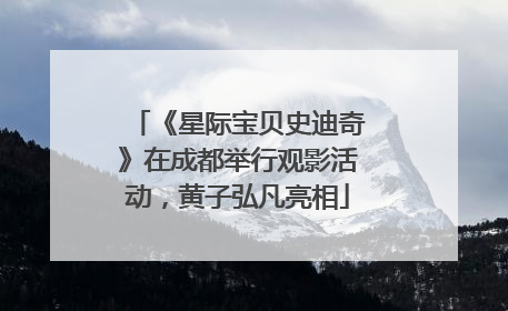 《星际宝贝史迪奇》在成都举行观影活动，黄子弘凡亮相