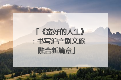 《蛮好的人生》：书写沪产剧文旅融合新篇章