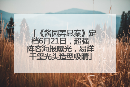 《酱园弄悬案》定档6月21日，超强阵容海报曝光，易烊千玺光头造型吸睛