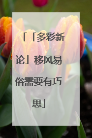 「多彩新论」移风易俗需要有巧思