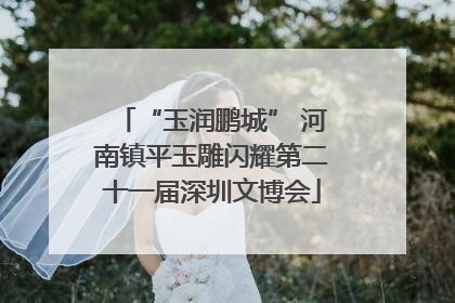 “玉润鹏城” 河南镇平玉雕闪耀第二十一届深圳文博会
