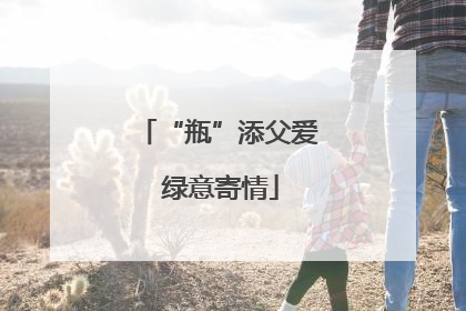 “瓶”添父爱 绿意寄情