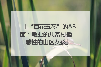 “百花玉琴”的AB面：敬业的共富村播 感性的山区女孩