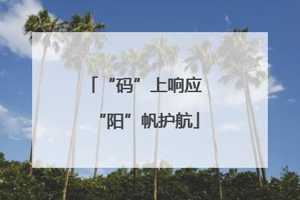 “码”上响应 “阳”帆护航