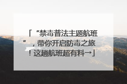 “禁毒普法主题航班”，带你开启防毒之旅！这趟航班超有料→