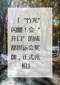 “竹光”闪耀！会“开口”的成都世运会奖牌，正式亮相