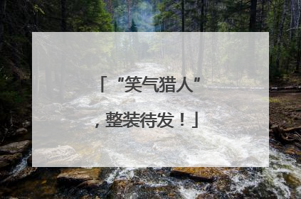 “笑气猎人”，整装待发！