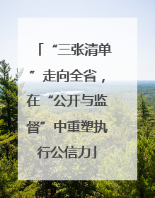 “三张清单”走向全省，在“公开与监督”中重塑执行公信力