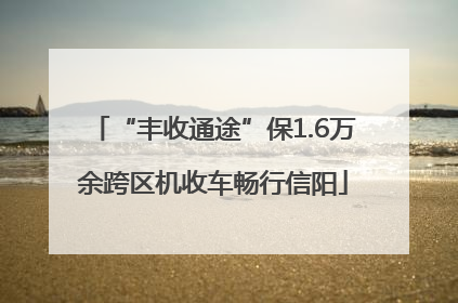 “丰收通途”保1.6万余跨区机收车畅行信阳