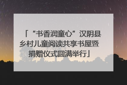 “书香润童心”汉阴县乡村儿童阅读共享书屋暨捐赠仪式圆满举行