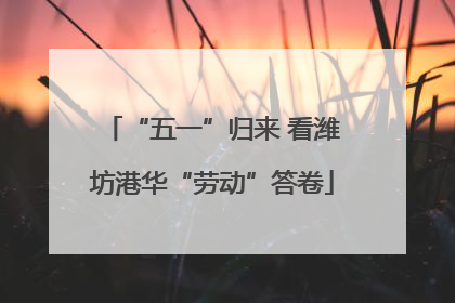 “五一”归来 看潍坊港华“劳动”答卷