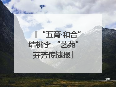 “五育·和合”结桃李 “艺苑”芬芳传捷报