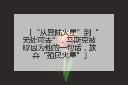 “从登陆火星”到“无处可去”，马斯克被曝因为他的一句话，放弃“殖民火星”