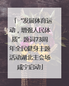 “发展体育运动，增强人民体质”题词73周年全民健身主题活动湖北主会场咸宁启动