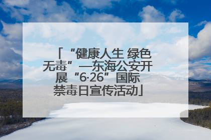 “健康人生 绿色无毒”—东海公安开展“6·26”国际禁毒日宣传活动