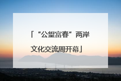 “公望富春”两岸文化交流周开幕