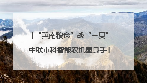 “冀南粮仓”战“三夏” 中联重科智能农机显身手