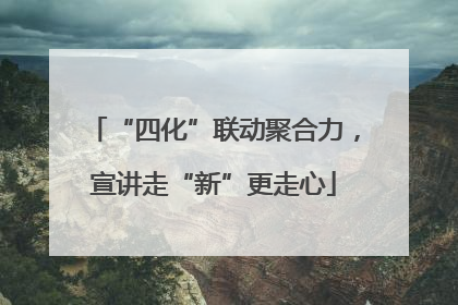 “四化”联动聚合力，宣讲走“新”更走心