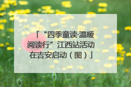 “四季童读·温暖阅读行”江西站活动在吉安启动（图）