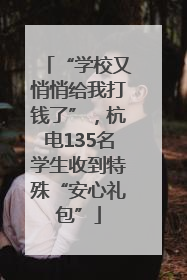 “学校又悄悄给我打钱了”，杭电135名学生收到特殊“安心礼包”