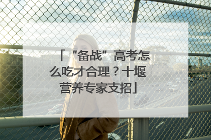 “备战”高考怎么吃才合理？十堰营养专家支招
