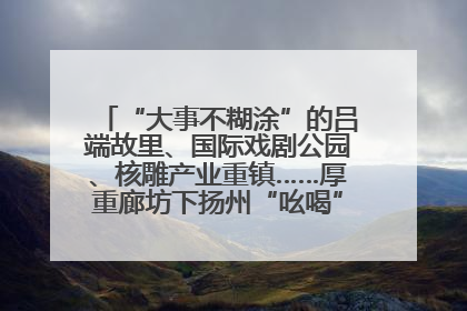 “大事不糊涂”的吕端故里、国际戏剧公园、核雕产业重镇……厚重廊坊下扬州“吆喝”优质文旅资源