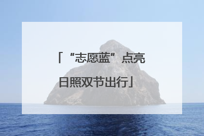 “志愿蓝”点亮日照双节出行