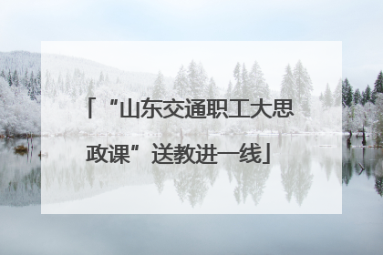 “山东交通职工大思政课”送教进一线
