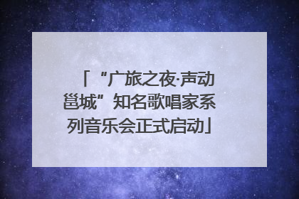 “广旅之夜·声动邕城”知名歌唱家系列音乐会正式启动