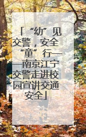 “幼”见交警，安全“童”行——南京江宁交警走进校园宣讲交通安全