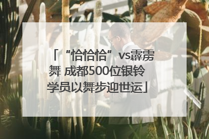 “恰恰恰”vs霹雳舞 成都500位银铃学员以舞步迎世运