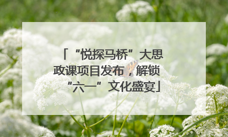 “悦探马桥”大思政课项目发布，解锁“六一”文化盛宴