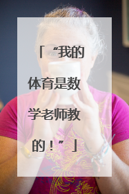 “我的体育是数学老师教的！”