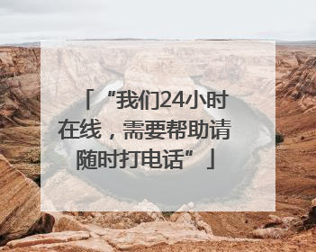 “我们24小时在线，需要帮助请随时打电话”