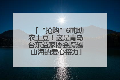 “抢购”6吨助农土豆！这是青岛台东益家协会跨越山海的爱心接力