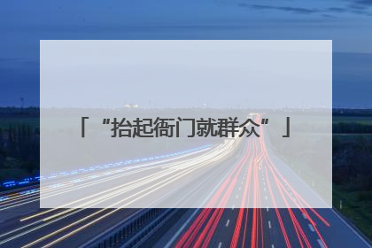 “抬起衙门就群众”