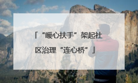 “暖心扶手”架起社区治理“连心桥”