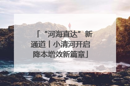 “河海直达”新通道丨小清河开启降本增效新篇章