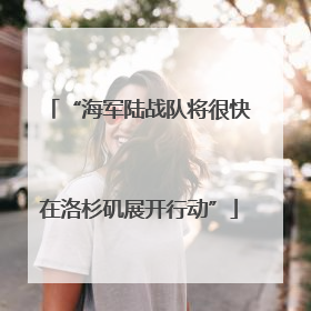 “海军陆战队将很快在洛杉矶展开行动”
