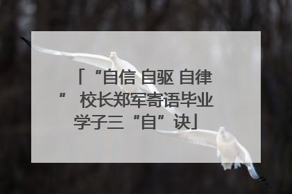 “自信 自驱 自律” 校长郑军寄语毕业学子三“自”诀