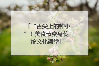 “舌尖上的钟小”！美食节变身传统文化课堂