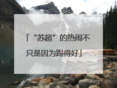 “苏超”的热闹不只是因为踢得好