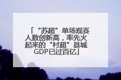 “苏超”单场观赛人数创新高，率先火起来的“村超”县城GDP已过百亿